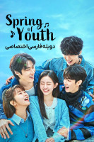 پوستر بهار جوانی