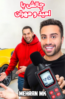 پوستر چالش با امید و مهران - مهران‌ ام‌کی