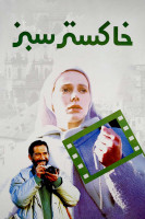 پوستر خاکستر سبز پوستر خاکستر سبز