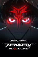 آیکون سریال تیکن : خط خون Tekken: Bloodline