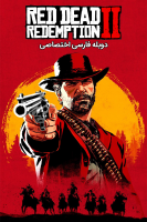 آیکون سریال رد دد ریدمپشن ۲ Red Dead Redemption 2