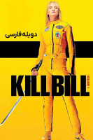 آیکون فیلم بیل را بکش ۱ Kill Bill: Vol. 1