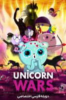 آیکون فیلم جنگ های تک شاخ Unicorn Wars