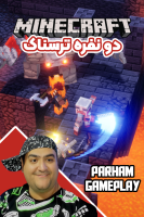 پوستر استریم ماینکرفت: ترسناک دو نفره - پرهام گیم پلی