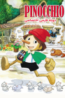 پوستر پینوکیو پوستر پینوکیو