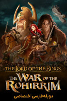 آیکون فیلم ارباب حلقه ها: جنگ روهیریم The Lord of the Rings: The War of the Rohirrim