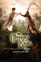 پوستر شاه میمون: افسانه آغاز می شود