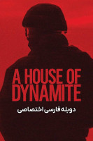 پوستر خانه ای از دینامیت پوستر خانه ای از دینامیت