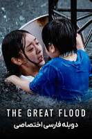 پوستر سیل بزرگ