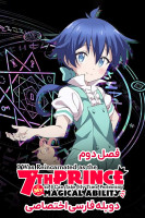 پوستر به عنوان شاهزاده‌ ی هفتم تناسخ پیدا کردم، پس می ‌تونم سر فرصت توانایی جادوییم رو بهتر کنم