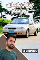 پوستر چالش بازسازی دوو سیلو - سپی کار پوستر چالش بازسازی دوو سیلو - سپی کار