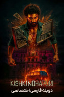 پوستر کیشکینداپوری