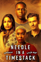 پوستر سوزنی در انبار زمان
