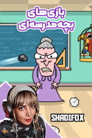 پوستر استریم بازی‌های بچه مدرسه‌ای - شادی فاکس