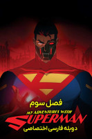 آیکون سریال ماجراهای من و سوپرمن My Adventures with Superman