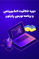 پوستر دوره‌ خلاقیت الگوریتمی و برنامه‌نویسی پایتون