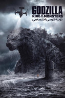 پوستر گودزیلا: پادشاه هیولاها