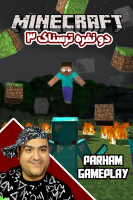 پوستر استریم ماینکرفت ترسناک ۳ - پرهام گیم پلی