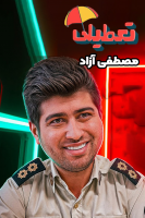 پوستر تعطیلی ۲ پوستر تعطیلی ۲