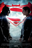 پوستر بتمن در برابر سوپرمن: طلوع عدالت