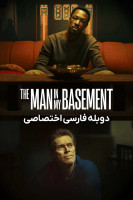 پوستر مردی در زیرزمین من پوستر مردی در زیرزمین من