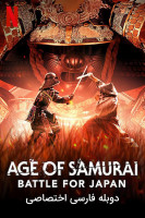 پوستر عصر سامورایی: نبرد برای ژاپن