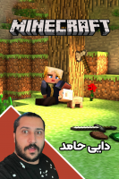 پوستر استریم ماینکرفت: زندگی در جهنم - دایی حامد پوستر استریم ماینکرفت: زندگی در جهنم - دایی حامد