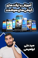 پوستر آموزش و ترفندهای گوشیهای هوشمند - سید علی ابراهیمی پوستر آموزش و ترفندهای گوشیهای هوشمند - سید علی ابراهیمی