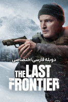 پوستر آخرین مرز