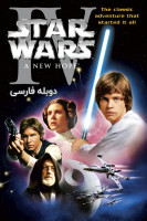 پوستر جنگ ستارگان: اپیزود ۴ - امیدی تازه