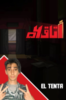 پوستر استریم اتاق ۵۶ - ال تنتا