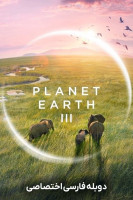 پوستر سیاره زمین ۳