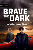 پوستر مبارزه با تاریکی