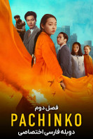 پوستر پاچینکو پوستر پاچینکو