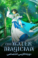 پوستر جادوگر آب پوستر جادوگر آب