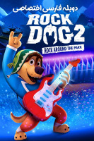 پوستر سگ آواز خوان ۲