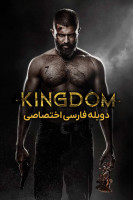 پوستر پادشاهی پوستر پادشاهی