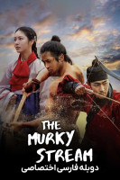پوستر رودخانه گل آلود