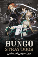 آیکون سریال سگ های ولگرد بانگو Bungou Stray Dogs