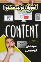 پوستر آموزش تولید محتوا ۲ - سید علی ابراهیمی پوستر آموزش تولید محتوا ۲ - سید علی ابراهیمی