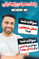 پوستر پادکست با مهران ام‌کی