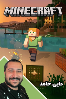 پوستر استریم ماینکرفت اما ۲ - دایی حامد