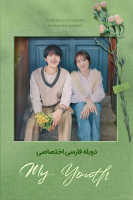 پوستر جوانی من