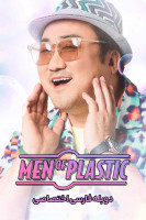 پوستر مردان جراحی پلاستیک
