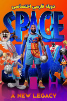 آیکون فیلم هرج و مرج فضایی: میراث جدید Space Jam: A New Legacy