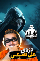 آیکون سریال استریم شبیه‌ساز دزدی - علی کامیکس Thief Simulator Stream by Ali Comix