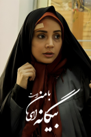 پوستر بیگانه‌ای با من است