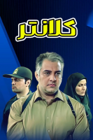 پوستر کلانتر پوستر کلانتر