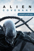 آیکون فیلم بیگانه: کاوننت Alien: Covenant