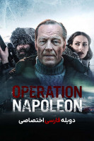 پوستر عملیات ناپلئون